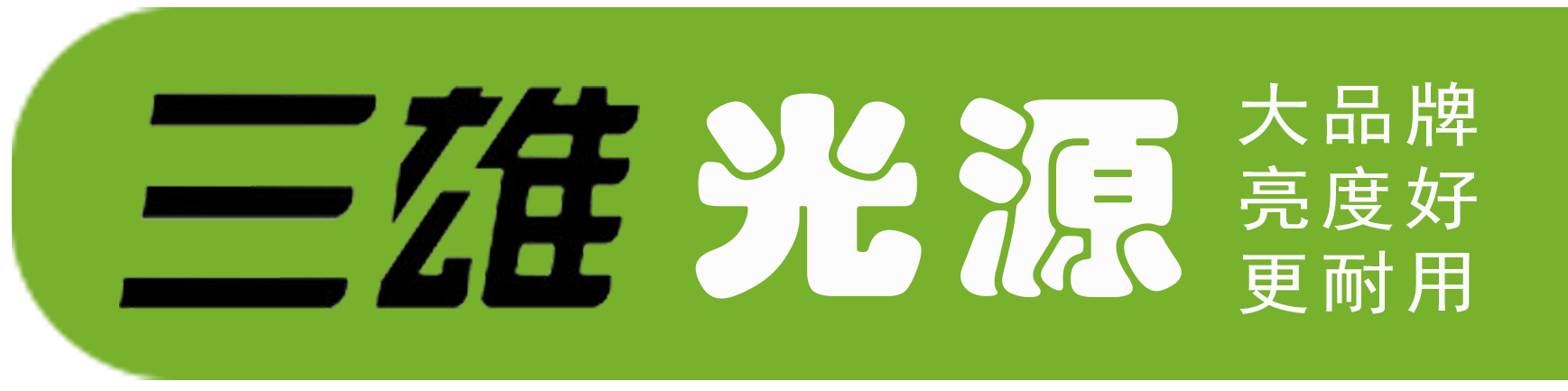 三雄光源.png